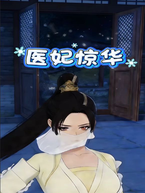 医妃惊华